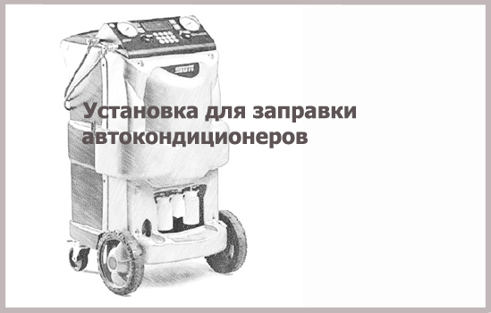 Установка для заправки кондиционеров